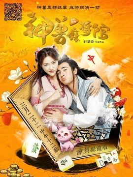 神兽麻将馆在线观看免费,奇幻麻将世界，免费在线畅享
