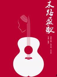 末路盈歌在线播放,在线播放带你领略生死边缘的绝美旋律