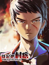 雄起吧村痞免费观看,免费畅享热血乡村传奇