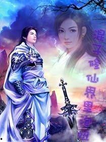 在修仙界疯狂吃瓜免费阅读,揭秘仙界风云录