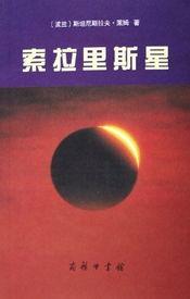 索拉里斯星免费观看,免费解锁索拉里斯星科幻奥秘之旅