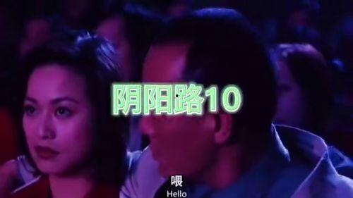 阴阳路10在线播放,生死轮回，惊悚再现